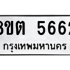 รับจองทะเบียนรถ 8ขต 5662 กรุงเทพมหานคร ผลรวมดี 32