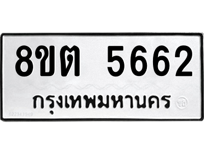 รับจองทะเบียนรถ 8ขต 5662 กรุงเทพมหานคร ผลรวมดี 32