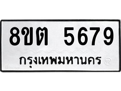 รับจองทะเบียนรถ 8ขต 5679 กรุงเทพมหานคร ผลรวมดี 40