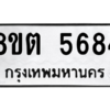 รับจองทะเบียนรถ 8ขต 5684 กรุงเทพมหานคร ผลรวมดี 36