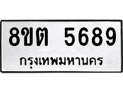 รับจองทะเบียนรถ 8ขต 5689 กรุงเทพมหานคร ผลรวมดี 41