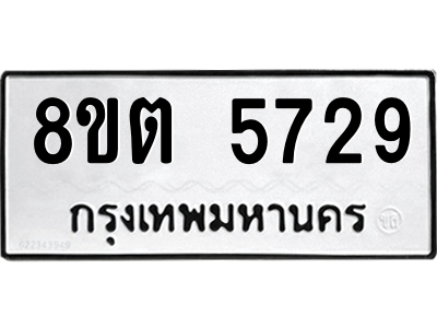 รับจองทะเบียนรถ 8ขต 5729 กรุงเทพมหานคร ผลรวมดี 36