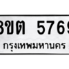 รับจองทะเบียนรถ 8ขต 5769 กรุงเทพมหานคร ผลรวมดี 40