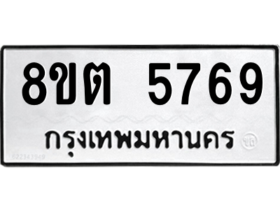 รับจองทะเบียนรถ 8ขต 5769 กรุงเทพมหานคร ผลรวมดี 40