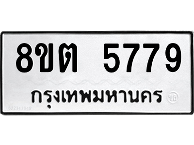 รับจองทะเบียนรถ 8ขต 5779 กรุงเทพมหานคร ผลรวมดี 41