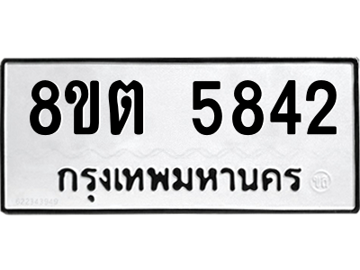 รับจองทะเบียนรถ 8ขต 5842 กรุงเทพมหานคร ผลรวมดี 32