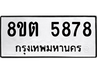 รับจองทะเบียนรถ 8ขต 5878 กรุงเทพมหานคร ผลรวมดี 41