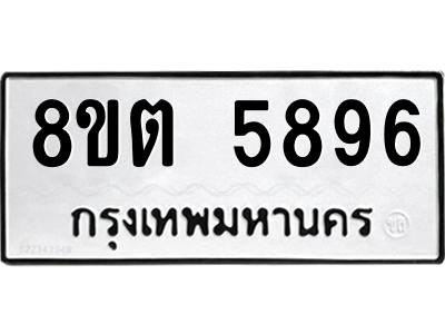 รับจองทะเบียนรถ 8ขต 5896 กรุงเทพมหานคร ผลรวมดี 41