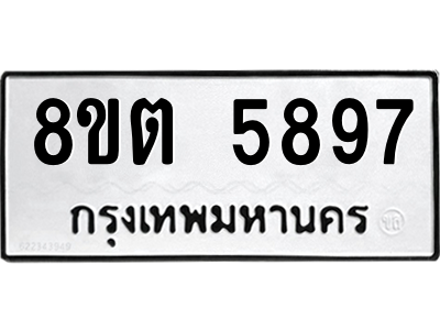 รับจองทะเบียนรถ 8ขต 5897 กรุงเทพมหานคร ผลรวมดี 42