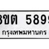 รับจองทะเบียนรถ 8ขต 5899 กรุงเทพมหานคร ผลรวมดี 44