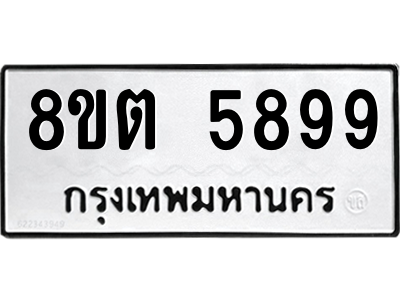 รับจองทะเบียนรถ 8ขต 5899 กรุงเทพมหานคร ผลรวมดี 44