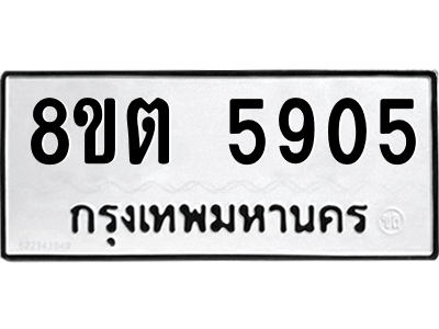 รับจองทะเบียนรถ 8ขต 5905 กรุงเทพมหานคร ผลรวมดี 32