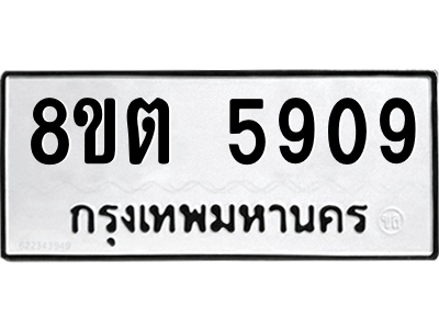 6304132196.png รับจองทะเบียนรถ 8ขต 5909 กรุงเทพมหานคร ผลรวมดี 36