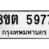 รับจองทะเบียนรถ 8ขต 5977 กรุงเทพมหานคร ผลรวมดี 41