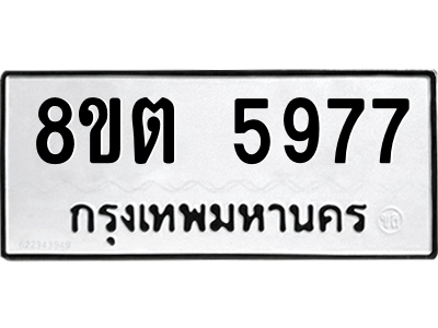 6304132232.png รับจองทะเบียนรถ 8ขต 5977 กรุงเทพมหานคร ผลรวมดี 41