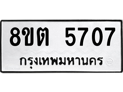 รับจองทะเบียนรถ 8ขต 5707 กรุงเทพมหานคร ผลรวมดี 32