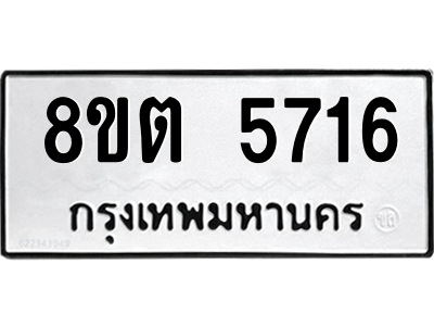 รับจองทะเบียนรถ 8ขต 5716 กรุงเทพมหานคร ผลรวมดี 32