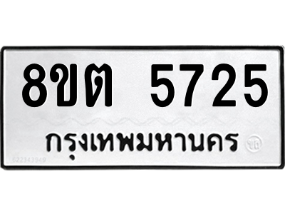 รับจองทะเบียนรถ 8ขต 5725 กรุงเทพมหานคร ผลรวมดี 32
