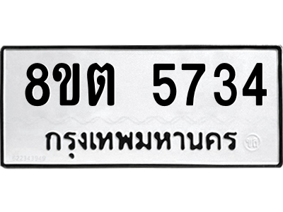 รับจองทะเบียนรถ 8ขต 5734 กรุงเทพมหานคร ผลรวมดี 32