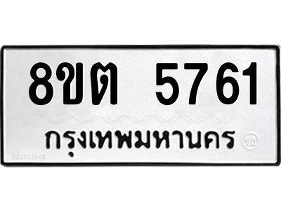 รับจองทะเบียนรถ 8ขต 5761 กรุงเทพมหานคร ผลรวมดี 32