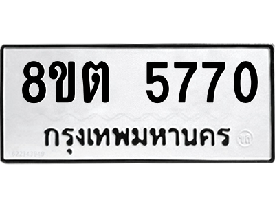 รับจองทะเบียนรถ 8ขต 5770 กรุงเทพมหานคร ผลรวมดี 32