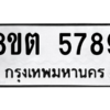 รับจองทะเบียนรถ 8ขต 5789 กรุงเทพมหานคร ผลรวมดี 42