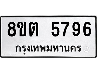 รับจองทะเบียนรถ 8ขต 5796 กรุงเทพมหานคร ผลรวมดี 40