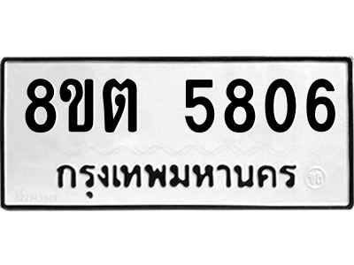 รับจองทะเบียนรถ 8ขต 5806 กรุงเทพมหานคร ผลรวมดี 32