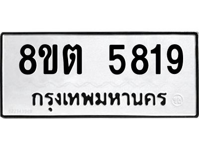 รับจองทะเบียนรถ 8ขต 5819 กรุงเทพมหานคร ผลรวมดี 36