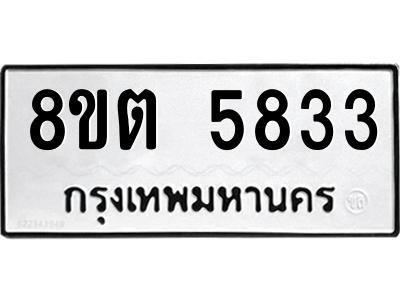 รับจองทะเบียนรถ 8ขต 5833 กรุงเทพมหานคร ผลรวมดี 32