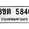 รับจองทะเบียนรถ 8ขต 5846 กรุงเทพมหานคร ผลรวมดี 36
