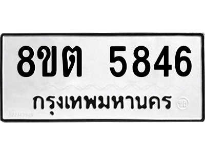 รับจองทะเบียนรถ 8ขต 5846 กรุงเทพมหานคร ผลรวมดี 36