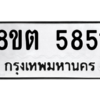 รับจองทะเบียนรถ 8ขต 5851 กรุงเทพมหานคร ผลรวมดี 32