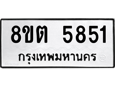 รับจองทะเบียนรถ 8ขต 5851 กรุงเทพมหานคร ผลรวมดี 32