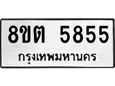 รับจองทะเบียนรถ 8ขต 5855 กรุงเทพมหานคร ผลรวมดี 36