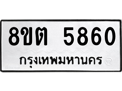 รับจองทะเบียนรถ 8ขต 5860 กรุงเทพมหานคร ผลรวมดี 32