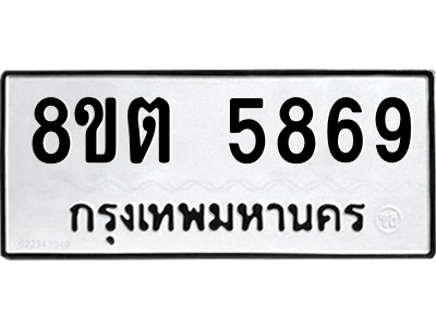 รับจองทะเบียนรถ 8ขต 5869 กรุงเทพมหานคร ผลรวมดี 41
