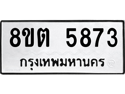 รับจองทะเบียนรถ 8ขต 5873 กรุงเทพมหานคร ผลรวมดี 36