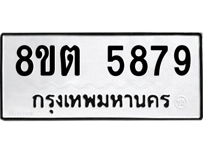 รับจองทะเบียนรถ 8ขต 5879 กรุงเทพมหานคร ผลรวมดี 42