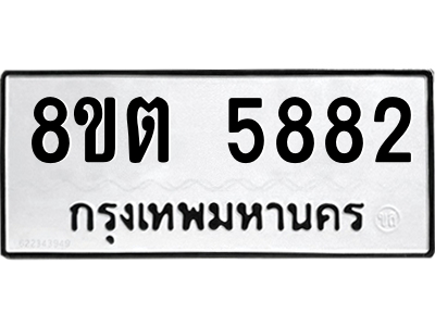 รับจองทะเบียนรถ 8ขต 5882 กรุงเทพมหานคร ผลรวมดี 36