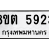 รับจองทะเบียนรถ 8ขต 5923 กรุงเทพมหานคร ผลรวมดี 32