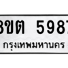 รับจองทะเบียนรถ 8ขต 5987 กรุงเทพมหานคร ผลรวมดี 42