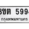 รับจองทะเบียนรถ 8ขต 5994 กรุงเทพมหานคร ผลรวมดี 40