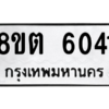 รับจองทะเบียนรถ 8ขต 6041 กรุงเทพมหานคร ผลรวมดี 24