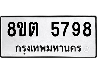 รับจองทะเบียนรถ 8ขต 5798 กรุงเทพมหานคร ผลรวมดี 42