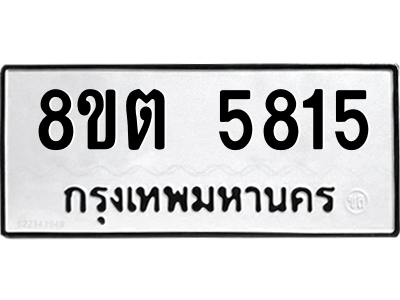 รับจองทะเบียนรถ 8ขต 5815 กรุงเทพมหานคร ผลรวมดี 32
