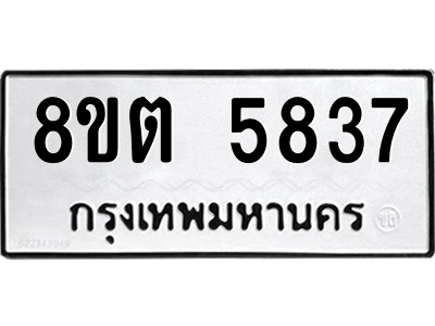 รับจองทะเบียนรถ 8ขต 5837 กรุงเทพมหานคร ผลรวมดี 36