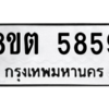 รับจองทะเบียนรถ 8ขต 5859 กรุงเทพมหานคร ผลรวมดี 40