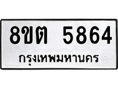 รับจองทะเบียนรถ 8ขต 5864 กรุงเทพมหานคร ผลรวมดี 36