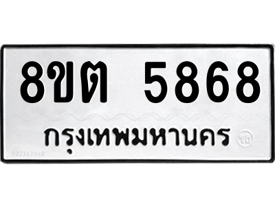 รับจองทะเบียนรถ 8ขต 5868 กรุงเทพมหานคร ผลรวมดี 40